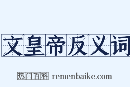 文皇帝反义词是什么意思的图片